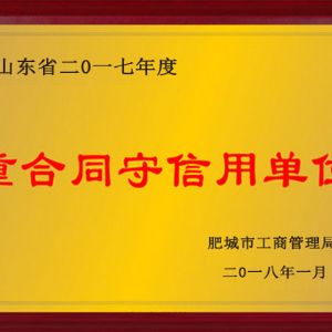 重合同守信用单位