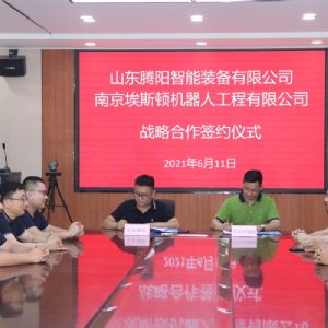 共携手·创未来·勇攀峰|山东腾阳与南京埃斯顿签署战略合作协议