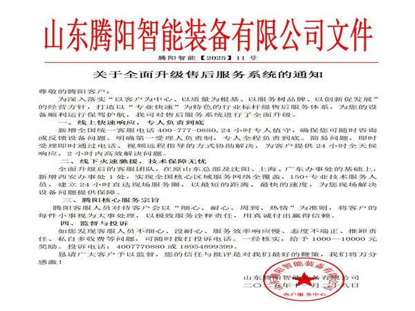 山东腾阳智能装备有限公司以服升级铸售后新标杆