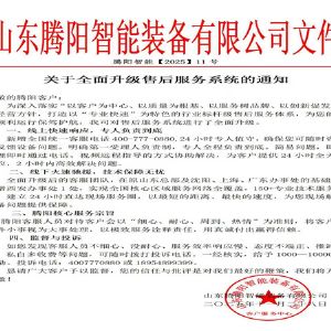 山东腾阳智能装备有限公司以服升级铸售后新标杆