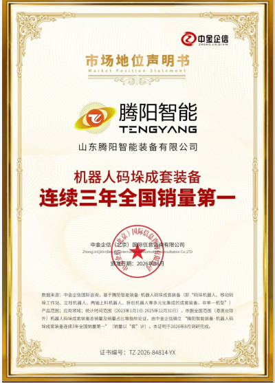 腾阳机器人码垛成套装备连续三年荃国销量前列